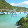 深户社保个人缴费要什么资料