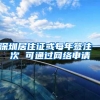 深圳居住证或每年签注一次 可通过网络申请