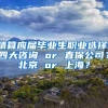 精算应届毕业生职业选择：四大咨询 or 直保公司？北京 or 上海？