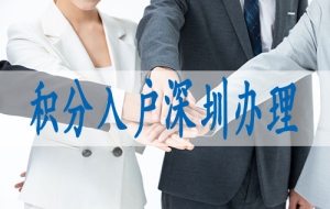 本科生可直接落户深圳,2022年入深户蕞新政策