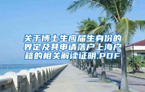 关于博士生应届生身份的界定及其申请落户上海户籍的相关解读证明.PDF