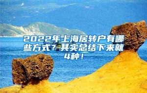 2022年上海居转户有哪些方式？其实总结下来就4种！