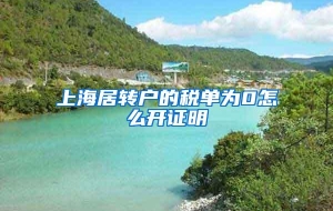 上海居转户的税单为0怎么开证明