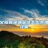 父母有深圳居住怎么办理社保