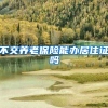 不交养老保险能办居住证吗