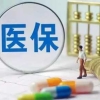 深圳医保社保断缴三个月总缴费年数会清零,  这是真的还是谣言？