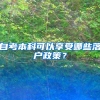 自考本科可以享受哪些落户政策？