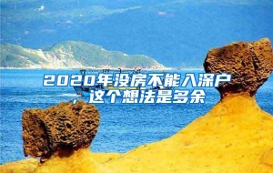 2020年没房不能入深户，这个想法是多余