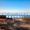 深圳积分入户社工职称能不能获得加分？