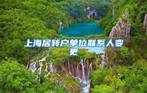 上海居转户单位联系人变更