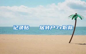 记录贴   居转户7+职称