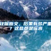 社保断交，后果有多严重？这些都是谣言
