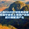 上海2021计划生育政策，应届毕业生上海落户达到积分就能落户么