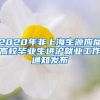 2020年非上海生源应届高校毕业生进沪就业工作通知发布