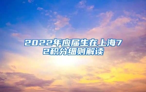 2022年应届生在上海72积分细则解读
