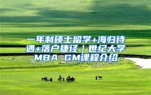 一年制硕士留学+海归待遇+落户捷径｜世纪大学MBA GM课程介绍