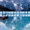 非全日制研究生为何不享受人才引进政策？多地回应