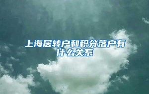 上海居转户和积分落户有什么关系