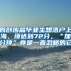 原创应届毕业生想落户上海，须达到72分，“加分项”竟是一直忽略的它