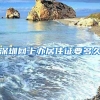 深圳网上办居住证要多久