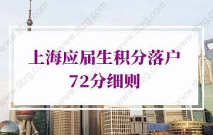 上海应届生落户手续流程第2阶段：办理《高校毕业生申报户口证明信》