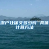 深户社保交多少钱 具体计算方法