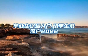毕业生深圳入户,留学生落深户2022
