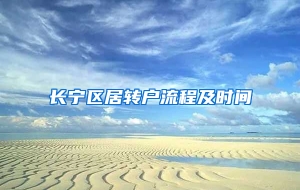 长宁区居转户流程及时间