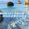 遇到的90%社保问题，都可以在这里找到答案