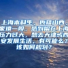 上海本科生，原籍山西，家境一般，感到留在上海压力过大，想去天津或西安发展生活，有可能么？该如何规划？