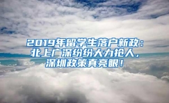 2019年留学生落户新政：北上广深纷纷大力抢人，深圳政策真亮眼！