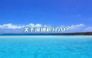 关于深圳积分入户