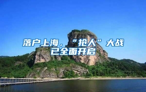 落户上海，“抢人”大战已全面开启