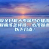 没全日制大专深户办理流程应该怎样做，必须知道以下几点！
