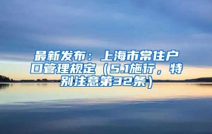 最新发布：上海市常住户口管理规定（5.1施行，特别注意第32条）