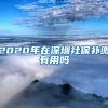 2020年在深圳社保补缴有用吗