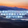 上海落户72分，2021届应届生想要在上海落户，达到72分难吗