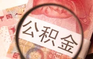 非深户公积金销户提取怎么办理