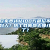 安家费补贴100万都招不到人？博士教师都去哪儿了？