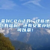 拿到CPA证书，这些地区有福利，还有安家补贴可以拿！
