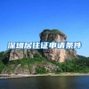 深圳居住证申请条件