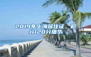 2019年上海居住证，积分120分细节