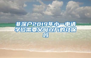 非深户2019年小一申请学位需要父母双方的社保吗