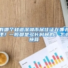 有哪个知道深圳市居住证在哪办理？一般都是多长时间的？怎么换算