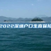 2022深圳户口生育保险
