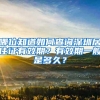 哪位知道如何查询深圳居住证有效期？有效期一般是多久？