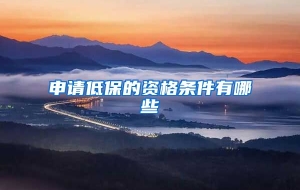 申请低保的资格条件有哪些
