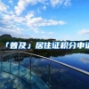「普及」居住证积分申请