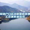 深圳户口买社保最低缴费工资基数是多少