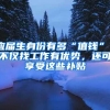 应届生身份有多“值钱”？不仅找工作有优势，还可享受这些补贴